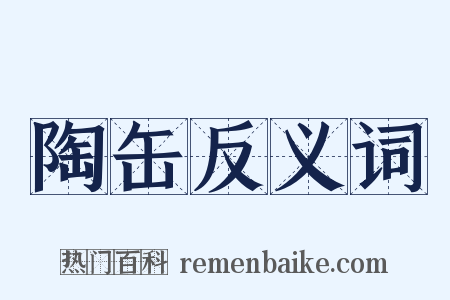 陶缶反义词是什么意思的图片